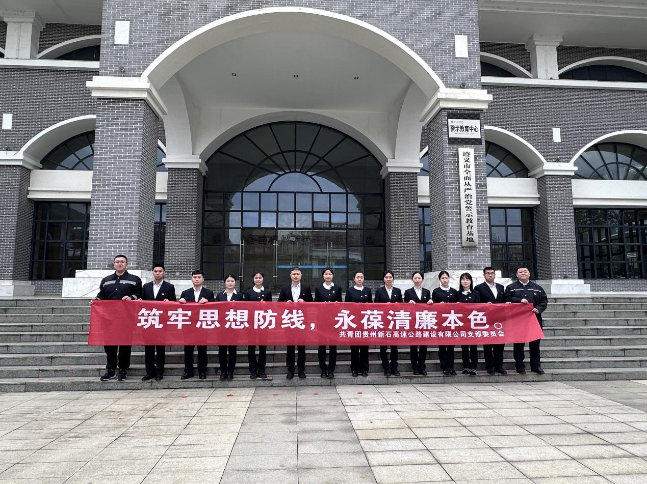 赴遵义市全面从严治党警示教育基地开展警示教育活动.png