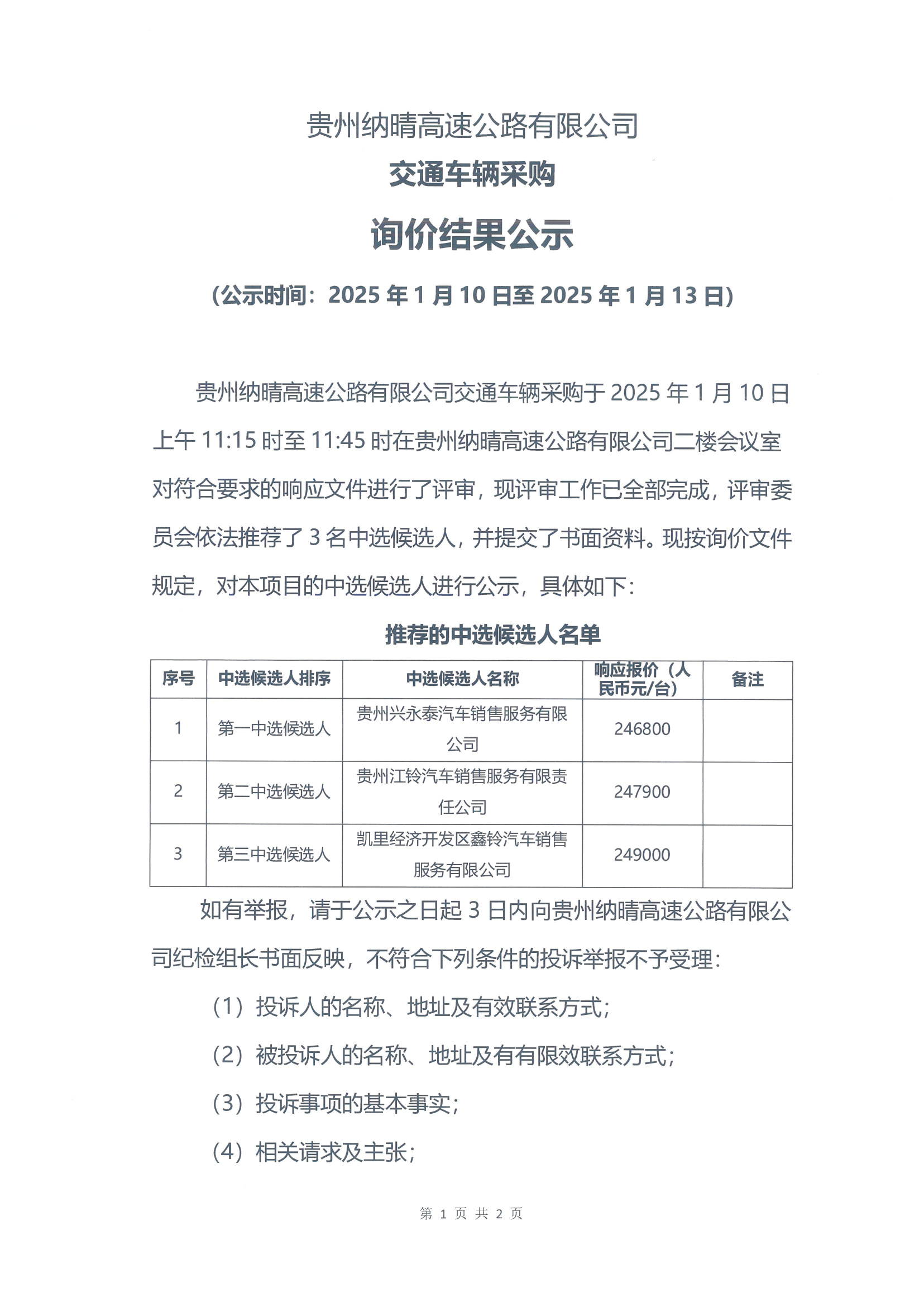 贵州纳晴高速公路有限公司交通车辆采购询价结果公示_-1.png